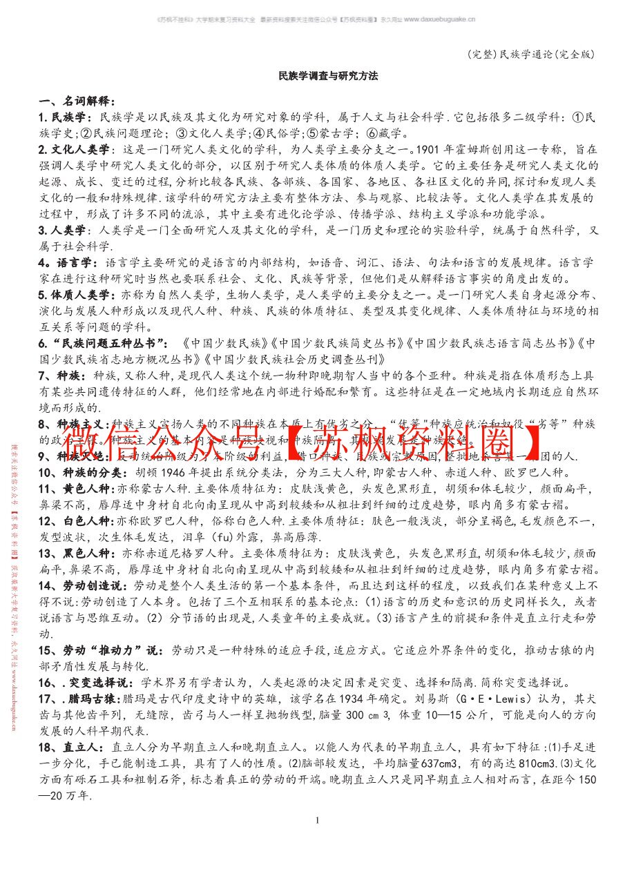 民族学调查与研究方法
